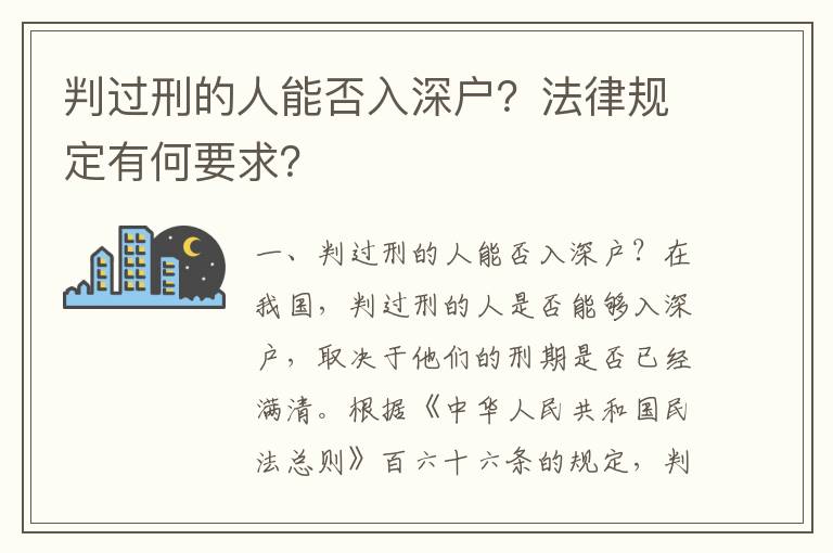 判過刑的人能否入深戶？法律規定有何要求？