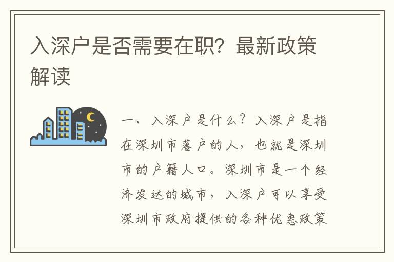 入深戶是否需要在職？最新政策解讀