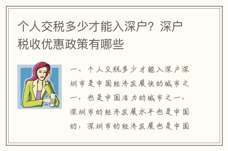 個人交稅多少才能入深戶？深戶稅收優惠政策有哪些