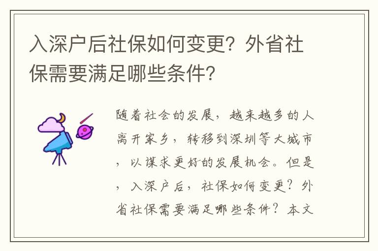 入深戶后社保如何變更？外省社保需要滿足哪些條件？