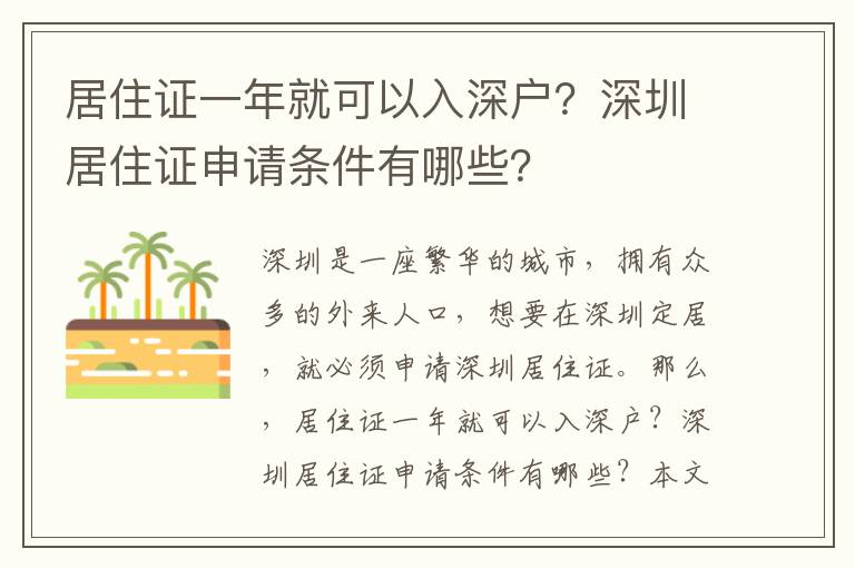 居住證一年就可以入深戶？深圳居住證申請條件有哪些？