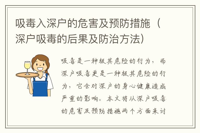 吸毒入深戶的危害及預防措施（深戶吸毒的后果及防治方法）