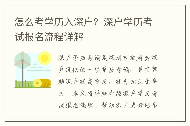 怎么考學歷入深戶？深戶學歷考試報名流程詳解