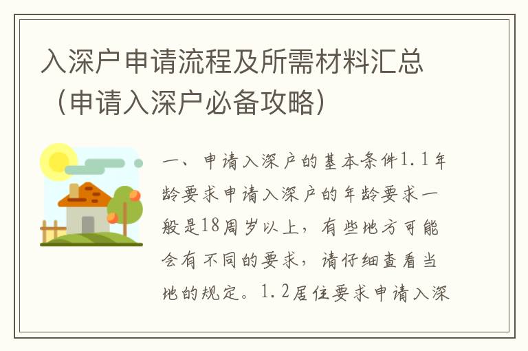 入深戶申請流程及所需材料匯總（申請入深戶必備攻略）