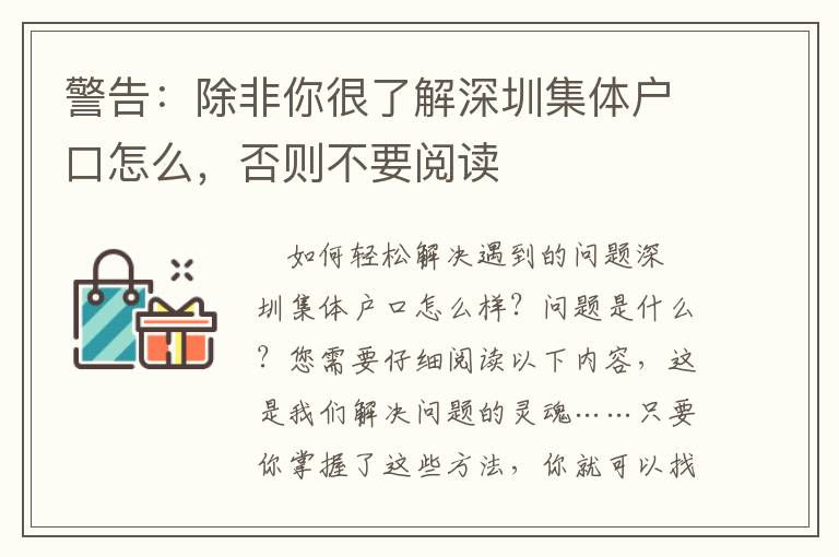 警告：除非你很了解深圳集體戶口怎么，否則不要閱讀