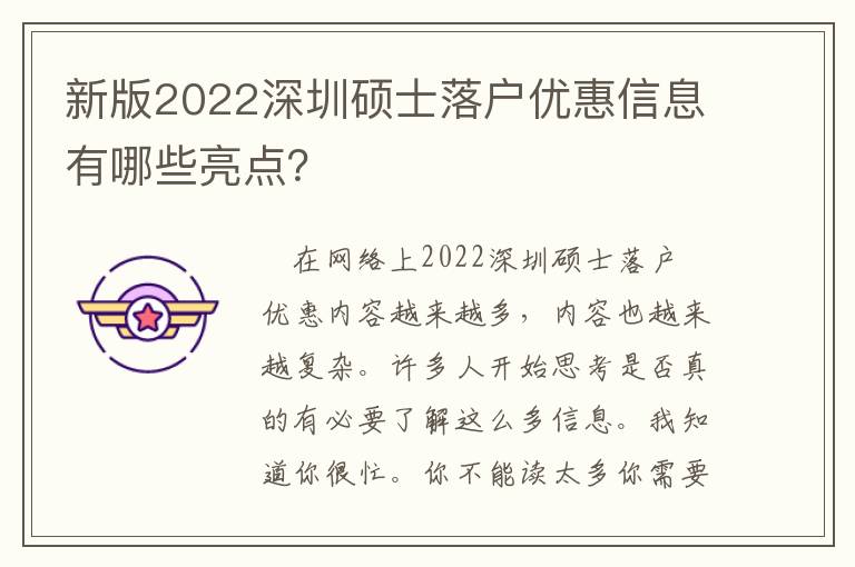 新版2022深圳碩士落戶優惠信息有哪些亮點？