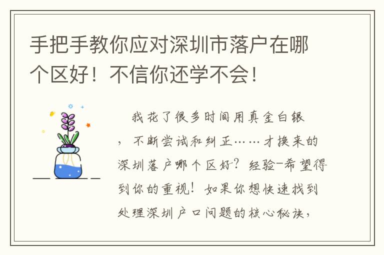 手把手教你應對深圳市落戶在哪個區好！不信你還學不會！