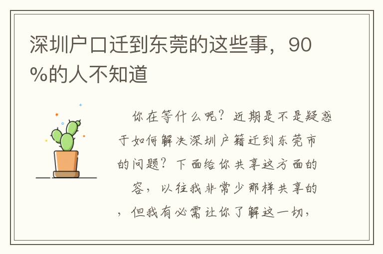 深圳戶口遷到東莞的這些事，90%的人不知道