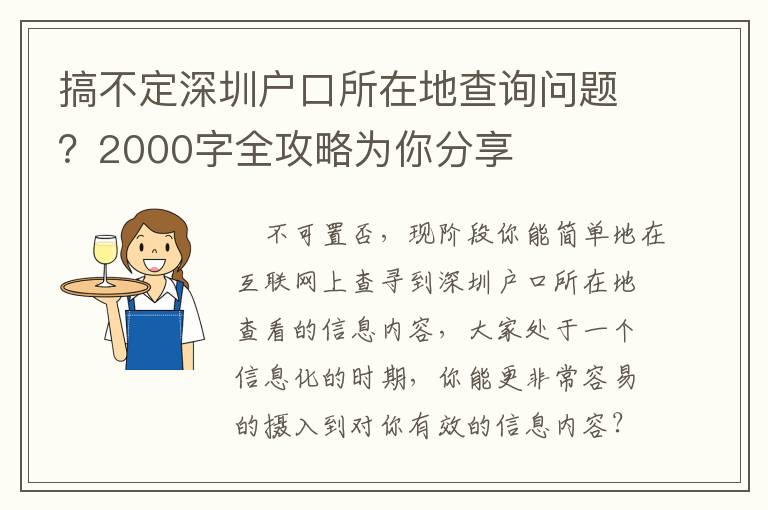 搞不定深圳戶口所在地查詢問題？2000字全攻略為你分享