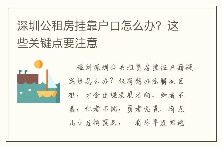 深圳公租房掛靠戶口怎么辦？這些關鍵點要注意