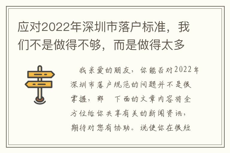 應對2022年深圳市落戶標準，我們不是做得不夠，而是做得太多了！