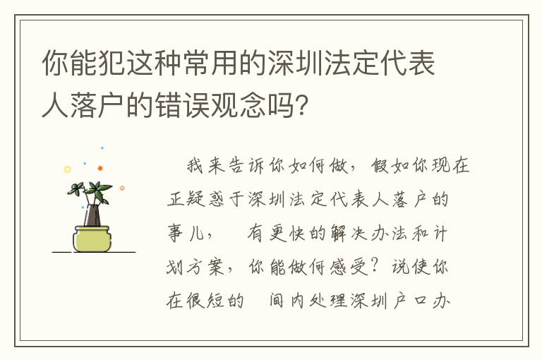 你能犯這種常用的深圳法定代表人落戶的錯誤觀念嗎？