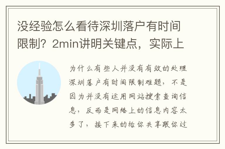 沒經驗怎么看待深圳落戶有時間限制？2min講明關鍵點，實際上沒那么難