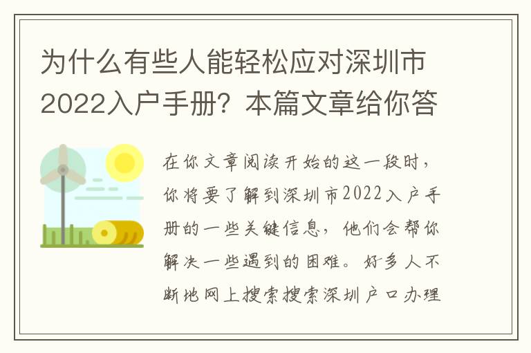 為什么有些人能輕松應對深圳市2022入戶手冊？本篇文章給你答疑解惑