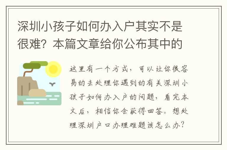 深圳小孩子如何辦入戶其實不是很難？本篇文章給你公布其中的道理