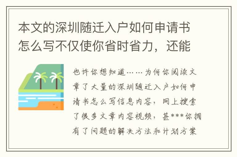 本文的深圳隨遷入戶如何申請書怎么寫不僅使你省時省力，還能幫你劃算！