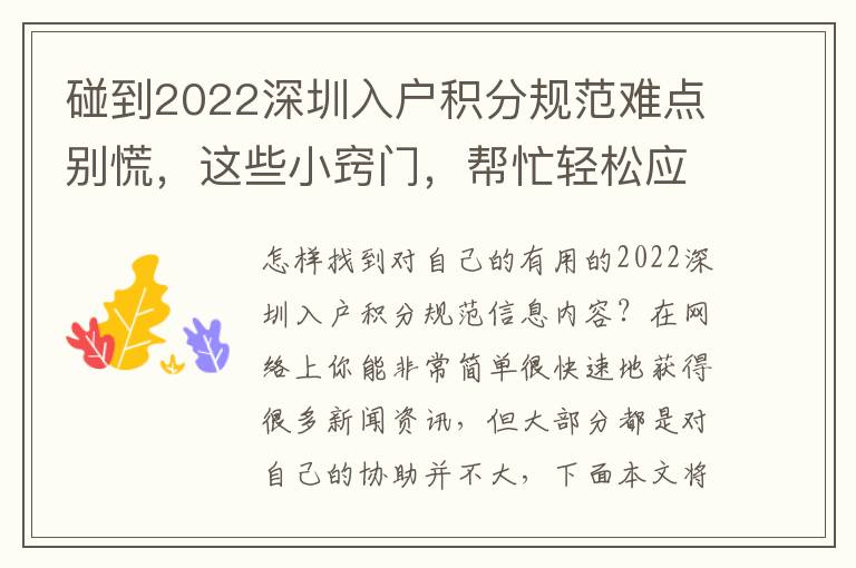 碰到2022深圳入戶積分規范難點別慌，這些小竅門，幫忙輕松應對！