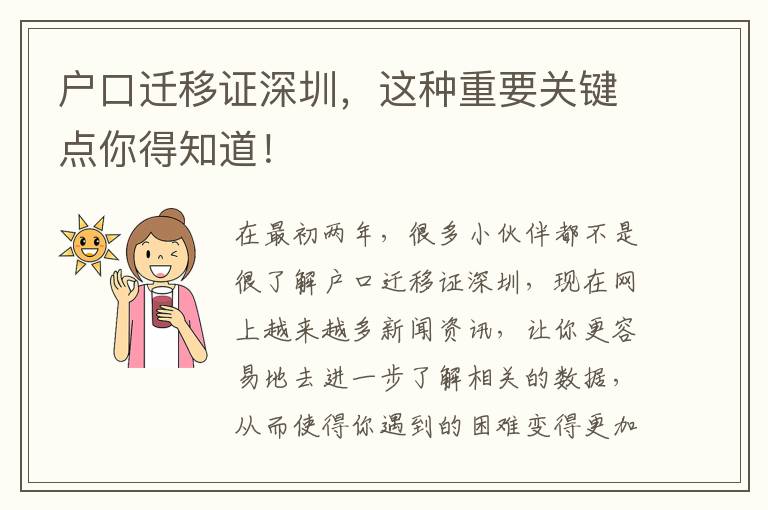 戶口遷移證深圳，這種重要關鍵點你得知道！