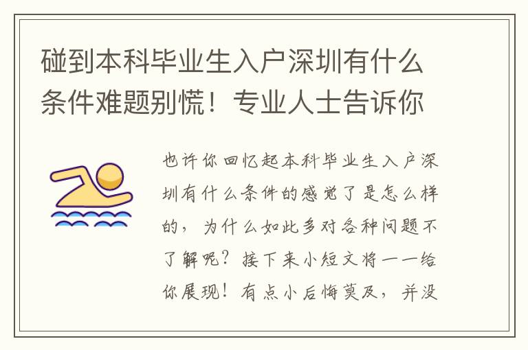 碰到本科畢業生入戶深圳有什么條件難題別慌！專業人士告訴你的解決方法！