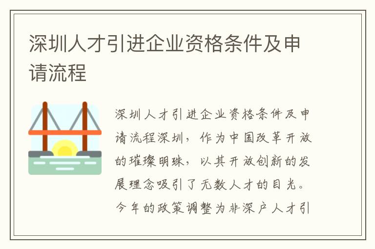 深圳人才引進企業資格條件及申請流程