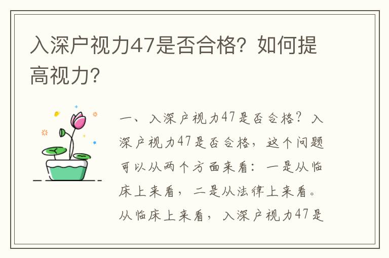 入深戶視力47是否合格？如何提高視力？