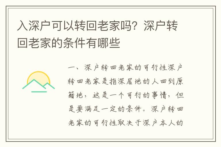 入深戶可以轉回老家嗎？深戶轉回老家的條件有哪些