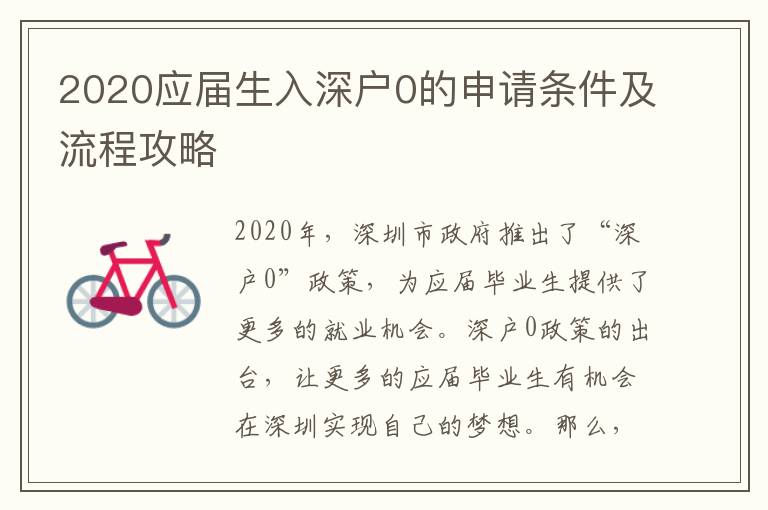 2020應屆生入深戶0的申請條件及流程攻略