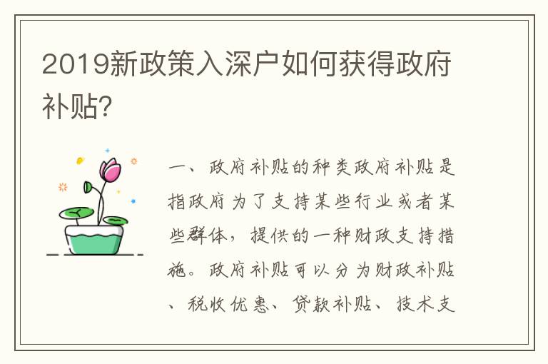 2019新政策入深戶如何獲得政府補貼？