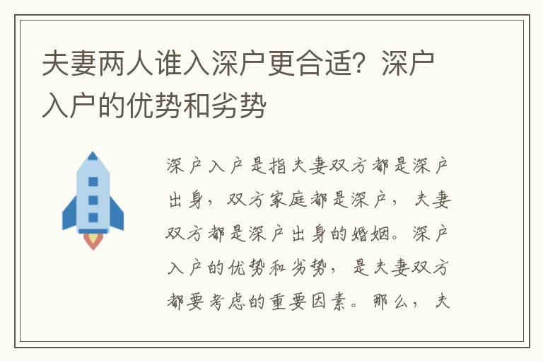 夫妻兩人誰入深戶更合適？深戶入戶的優勢和劣勢