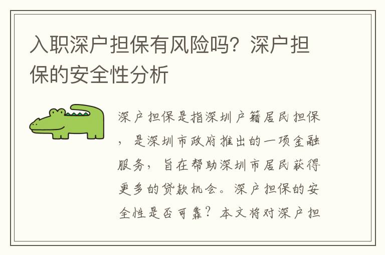 入職深戶擔保有風險嗎？深戶擔保的安全性分析