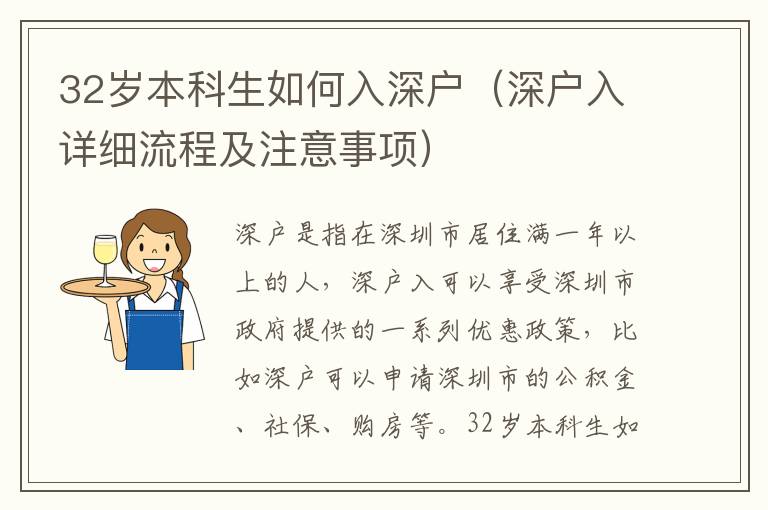 32歲本科生如何入深戶（深戶入詳細流程及注意事項）