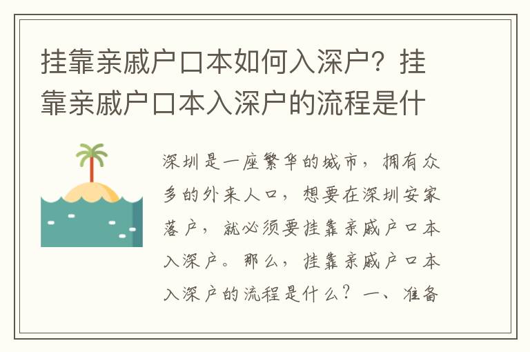 掛靠親戚戶口本如何入深戶？掛靠親戚戶口本入深戶的流程是什么？