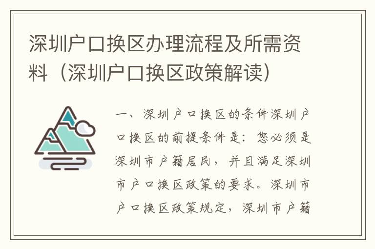 深圳戶口換區辦理流程及所需資料（深圳戶口換區政策解讀）