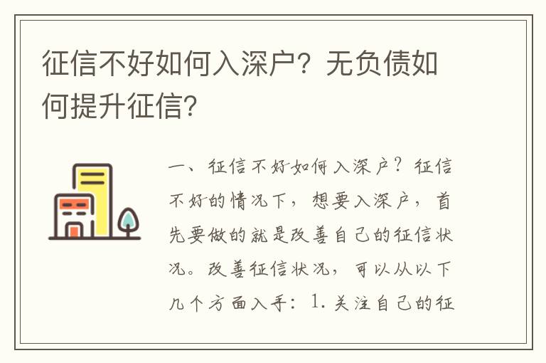 征信不好如何入深戶？無負債如何提升征信？