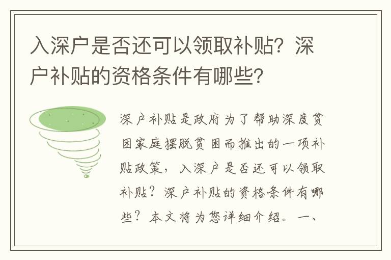 入深戶是否還可以領取補貼？深戶補貼的資格條件有哪些？