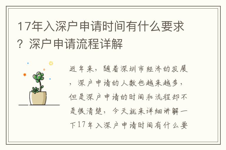 17年入深戶申請時間有什么要求？深戶申請流程詳解