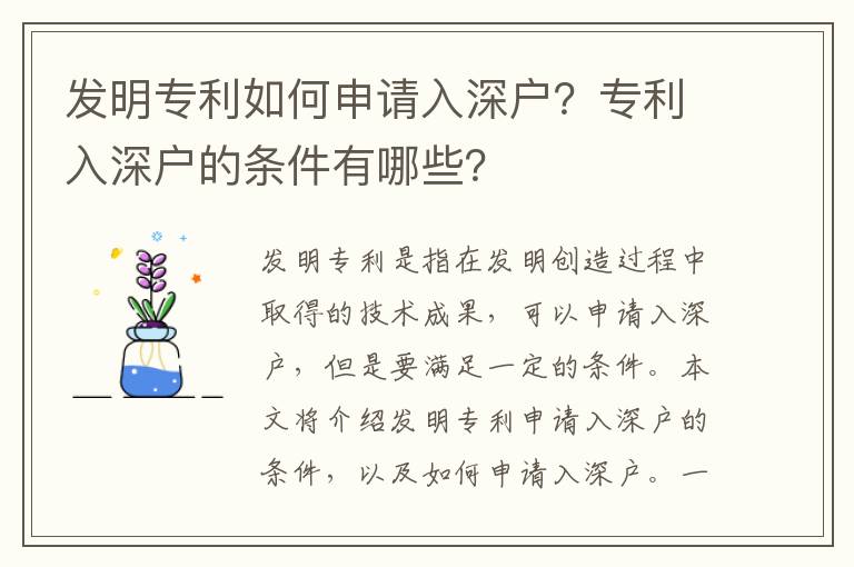 發明專利如何申請入深戶？專利入深戶的條件有哪些？