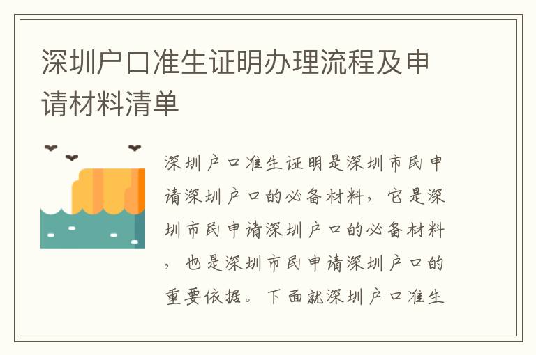 深圳戶口準生證明辦理流程及申請材料清單