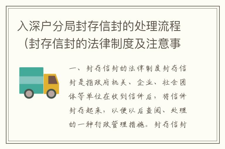 入深戶分局封存信封的處理流程（封存信封的法律制度及注意事項）