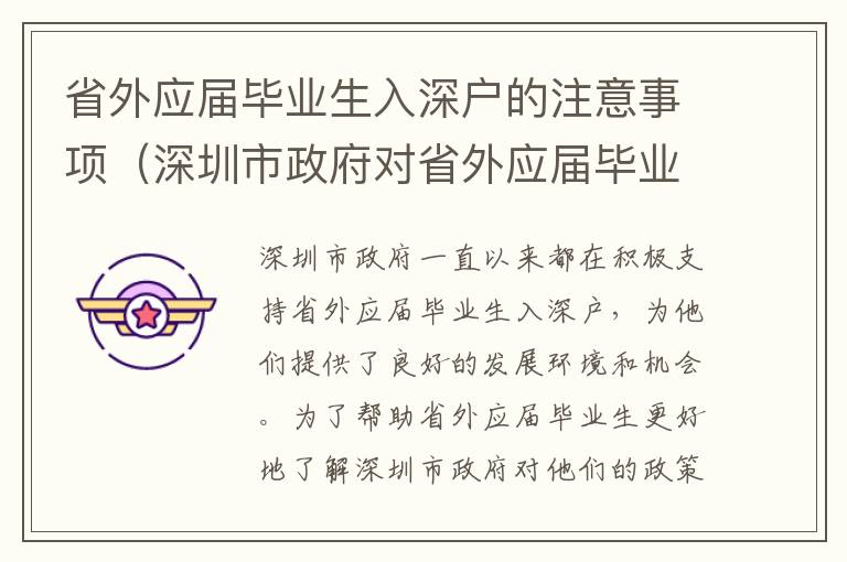 省外應屆畢業生入深戶的注意事項（深圳市政府對省外應屆畢業生的政策支持）