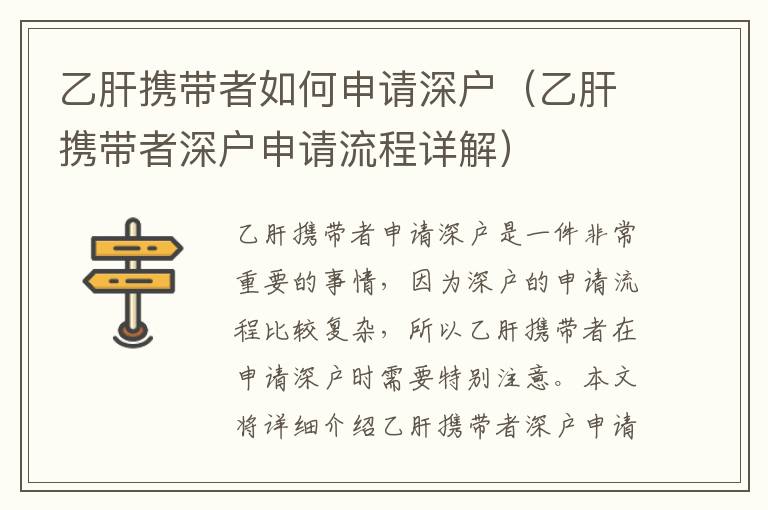 乙肝攜帶者如何申請深戶（乙肝攜帶者深戶申請流程詳解）