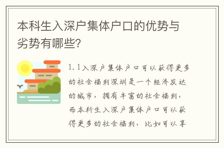 本科生入深戶集體戶口的優勢與劣勢有哪些？