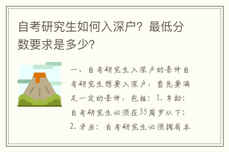 自考研究生如何入深戶？最低分數要求是多少？