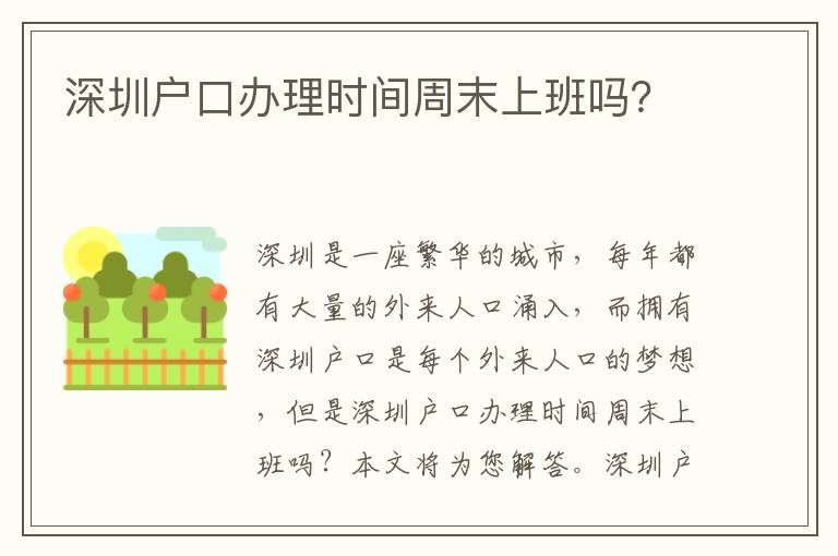 深圳戶口辦理時間周末上班嗎？