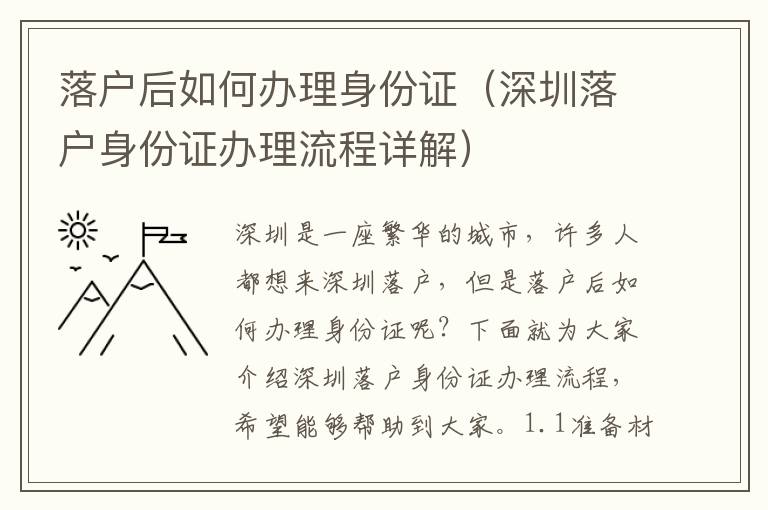 落戶后如何辦理身份證（深圳落戶身份證辦理流程詳解）