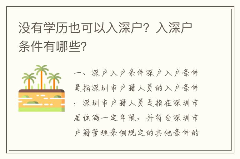 沒有學歷也可以入深戶？入深戶條件有哪些？