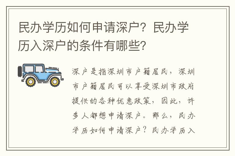 民辦學歷如何申請深戶？民辦學歷入深戶的條件有哪些？