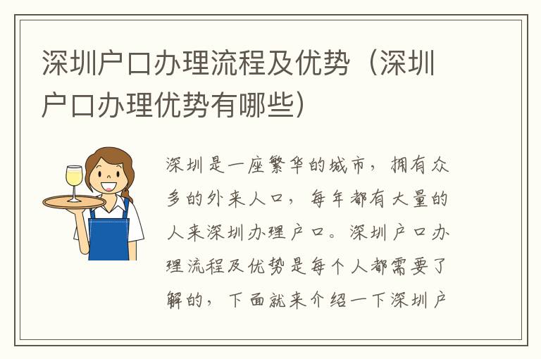 深圳戶口辦理流程及優勢（深圳戶口辦理優勢有哪些）