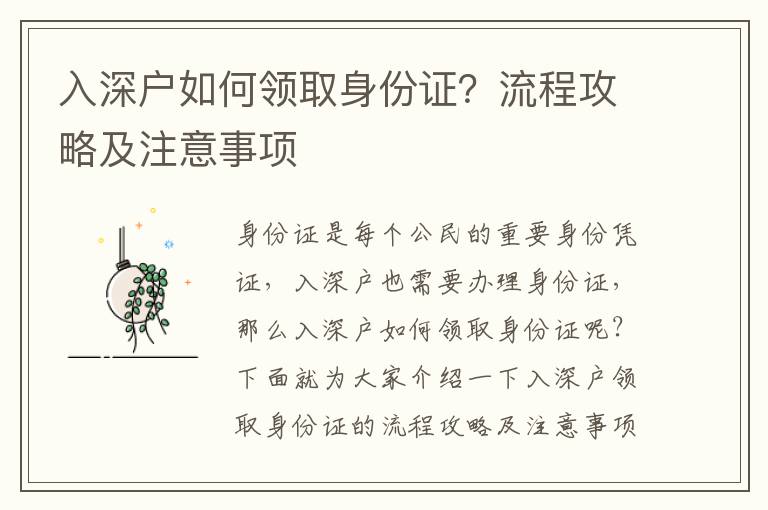 入深戶如何領取身份證？流程攻略及注意事項