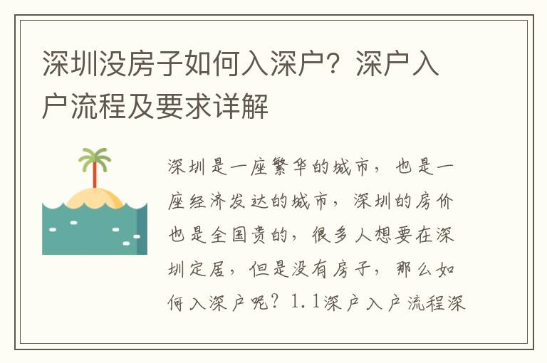 深圳沒房子如何入深戶？深戶入戶流程及要求詳解